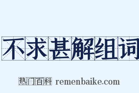 不求甚解组词是什么意思的图片